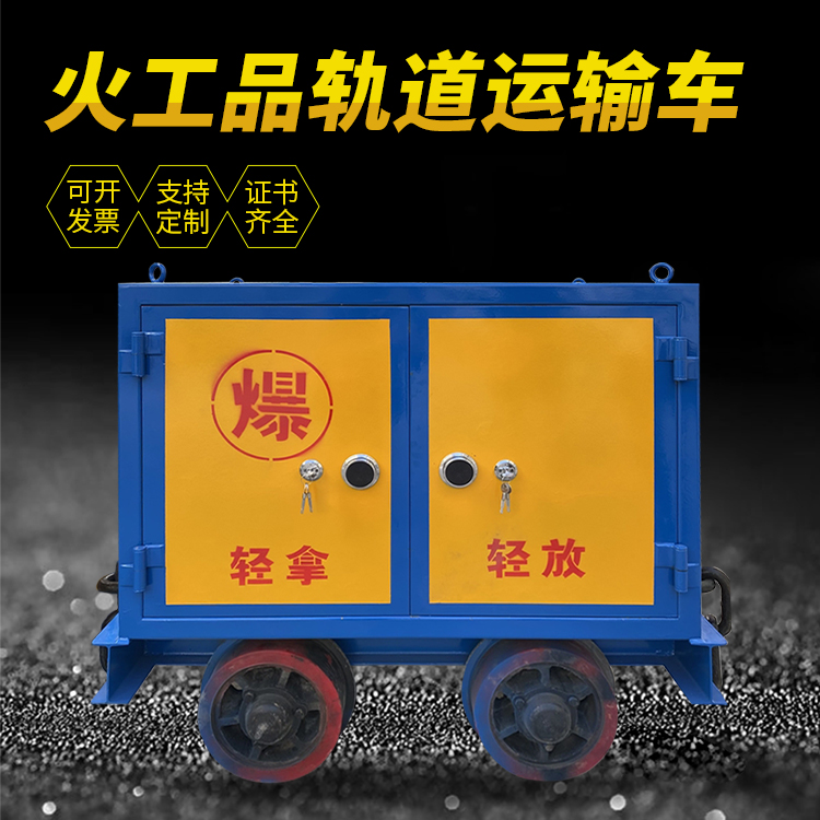 惠安井下轨道火工品运输柜/车的产品特点和应用价值分析