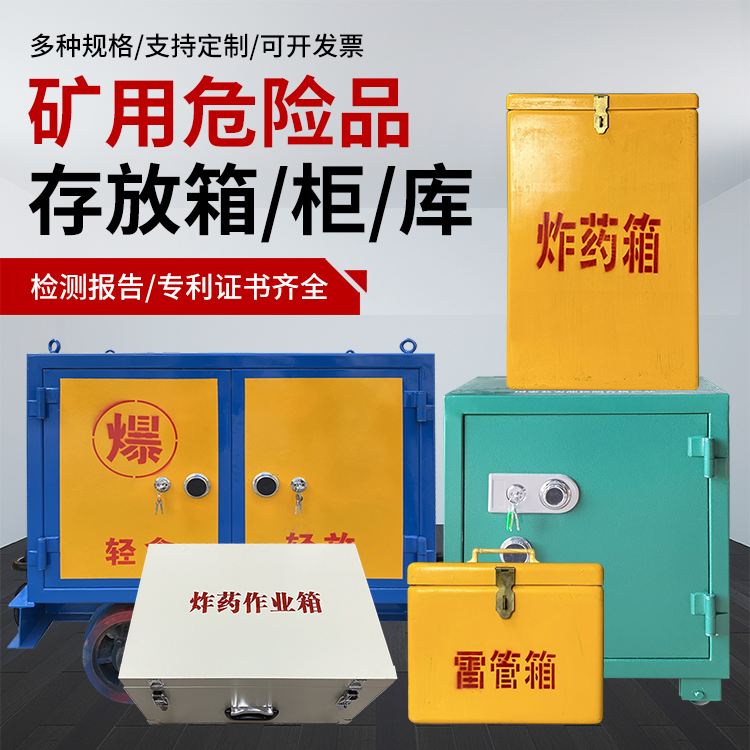 惠安爆破作业安全关键：为何必须配备专业危险品存放箱